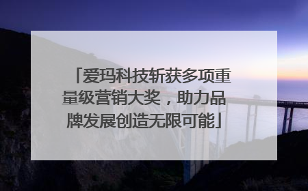 爱玛科技斩获多项重量级营销大奖，助力品牌发展创造无限可能