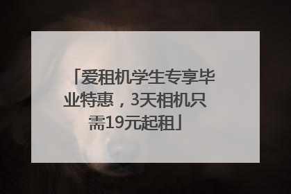 爱租机学生专享毕业特惠，3天相机只需19元起租
