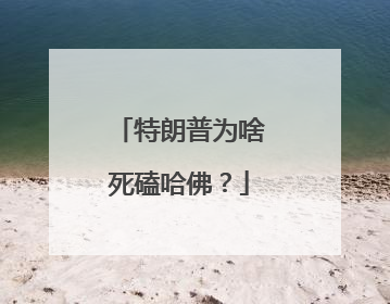 特朗普为啥死磕哈佛？