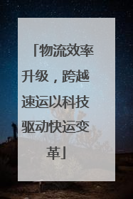 物流效率升级，跨越速运以科技驱动快运变革