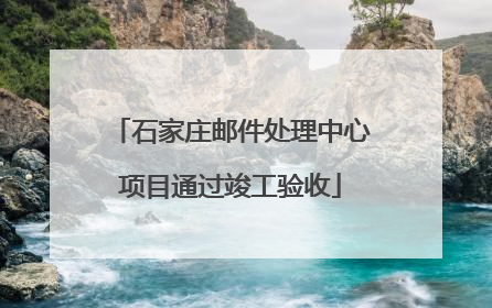 石家庄邮件处理中心项目通过竣工验收