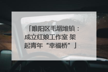 睢阳区毛堌堆镇：成立红娘工作室 架起青年“幸福桥”