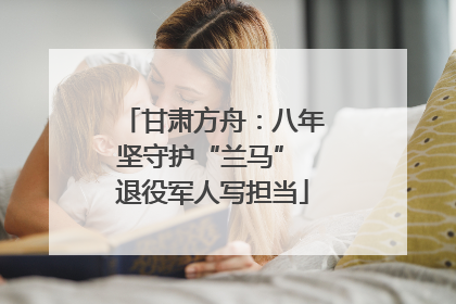 甘肃方舟：八年坚守护“兰马” 退役军人写担当