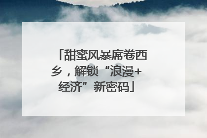 甜蜜风暴席卷西乡，解锁“浪漫+经济”新密码