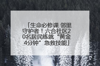 生命必修课 邻里守护者！六合社区20名居民练就“黄金4分钟”急救技能