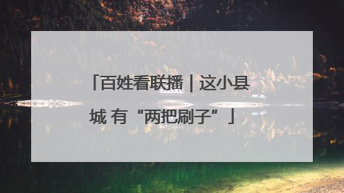 百姓看联播｜这小县城 有“两把刷子”