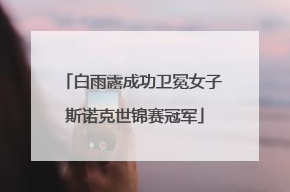 白雨露成功卫冕女子斯诺克世锦赛冠军