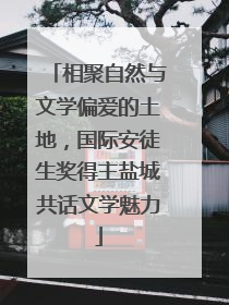 相聚自然与文学偏爱的土地，国际安徒生奖得主盐城共话文学魅力
