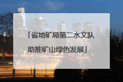 省地矿局第二水文队助推矿山绿色发展