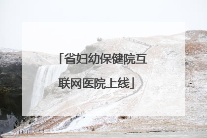 省妇幼保健院互联网医院上线