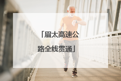 眉太高速公路全线贯通