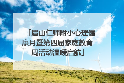 眉山仁师附小心理健康月暨第四届家庭教育周活动温暖启航