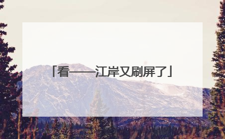 看——江岸又刷屏了