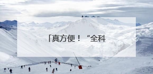 真方便！“全科诊室”搬进社区