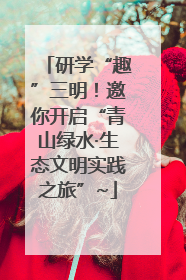 研学“趣”三明！邀你开启“青山绿水·生态文明实践之旅”~