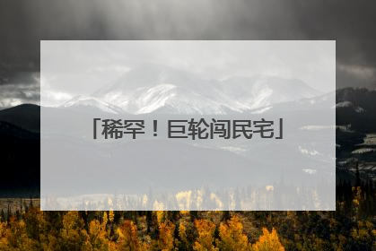 稀罕！巨轮闯民宅