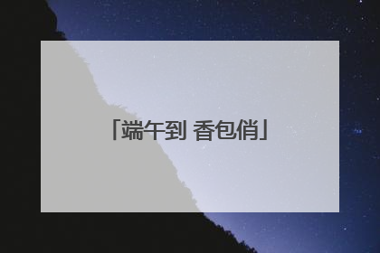 端午到 香包俏