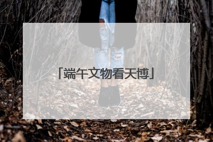 端午文物看天博