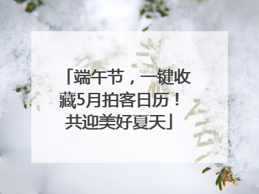 端午节，一键收藏5月拍客日历！共迎美好夏天