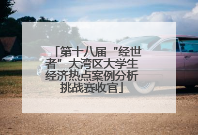 第十八届“经世者”大湾区大学生经济热点案例分析挑战赛收官