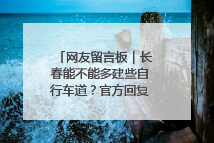 网友留言板｜长春能不能多建些自行车道？官方回复：在建了在建了