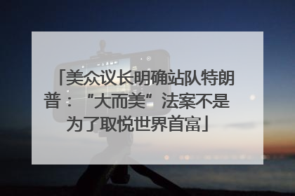 美众议长明确站队特朗普：“大而美”法案不是为了取悦世界首富