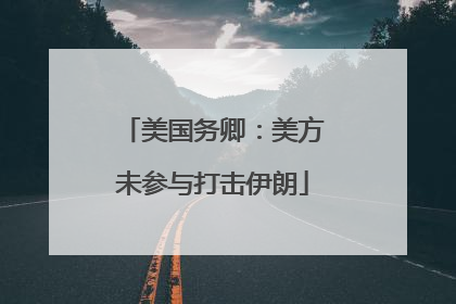 美国务卿：美方未参与打击伊朗