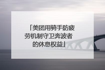 美团用骑手防疲劳机制守卫奔波者的休息权益