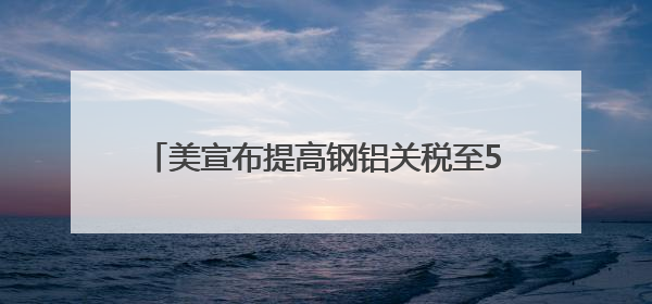 美宣布提高钢铝关税至50%，欧盟：深表遗憾，将继续谈判；英国宣称要建12艘核潜艇；马斯克最新发声：不想为美政府所做的一切承担责任丨早报