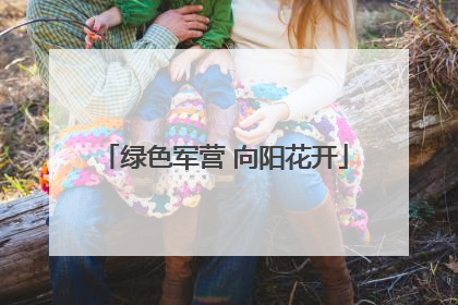 绿色军营 向阳花开