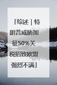 综述｜特朗普威胁加征50%关税招致欧盟强烈不满