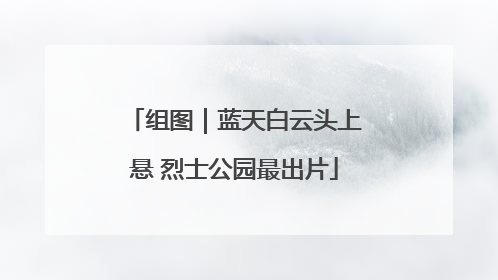 组图｜蓝天白云头上悬 烈士公园最出片