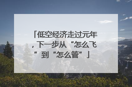 低空经济走过元年，下一步从“怎么飞”到“怎么管”