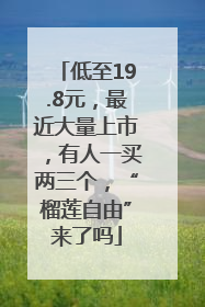 低至19.8元，最近大量上市，有人一买两三个，“榴莲自由”来了吗