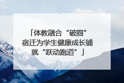 体教融合“破圈” 宿迁为学生健康成长铺就“跃动跑道”