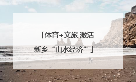 体育+文旅 激活新乡“山水经济”