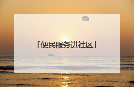 便民服务进社区