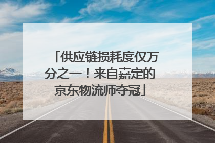 供应链损耗度仅万分之一！来自嘉定的京东物流师夺冠