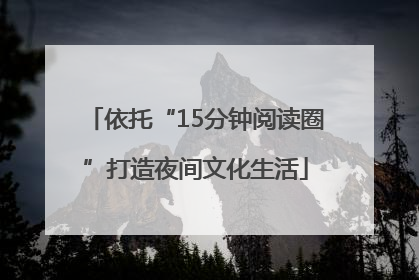 依托“15分钟阅读圈”打造夜间文化生活
