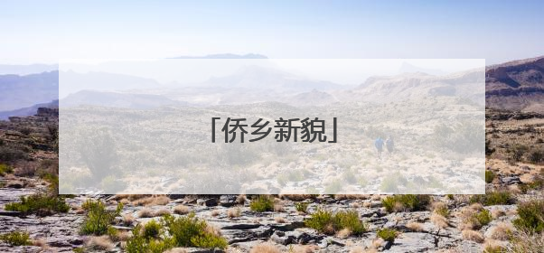 侨乡新貌