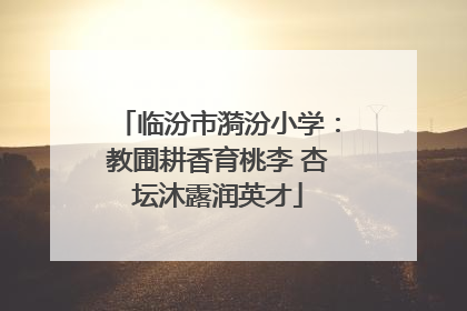 临汾市漪汾小学：教圃耕香育桃李 杏坛沐露润英才