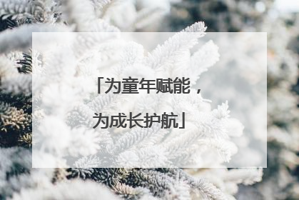 为童年赋能，为成长护航