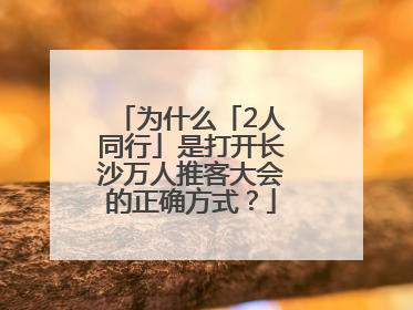 为什么「2人同行」是打开长沙万人推客大会的正确方式？