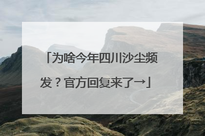 为啥今年四川沙尘频发？官方回复来了→