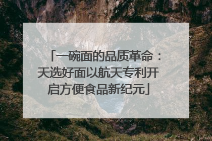 一碗面的品质革命：天选好面以航天专利开启方便食品新纪元