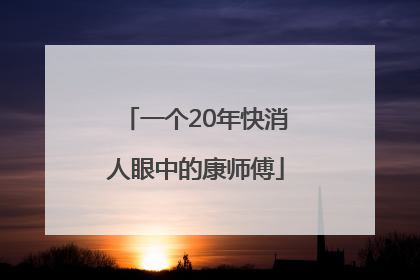 一个20年快消人眼中的康师傅