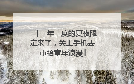 一年一度的夏夜限定来了，关上手机去重拾童年浪漫