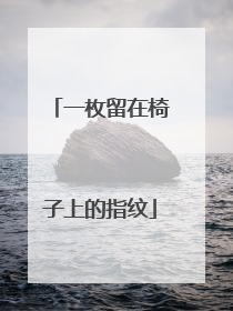 一枚留在椅子上的指纹