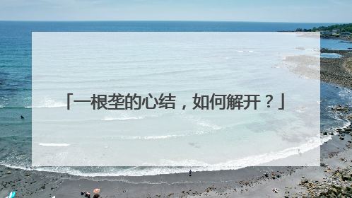 一根垄的心结，如何解开？