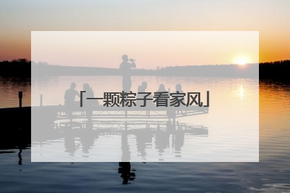 一颗粽子看家风